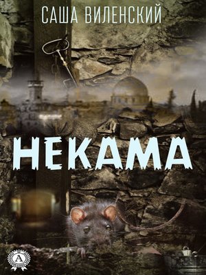 cover image of Некама